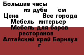 Большие часы Philippo Vincitore  из дуба  42 см › Цена ­ 4 200 - Все города Мебель, интерьер » Мебель для баров, ресторанов   . Алтайский край,Барнаул г.